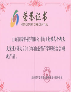 山東省產學研展洽會銅獎產品