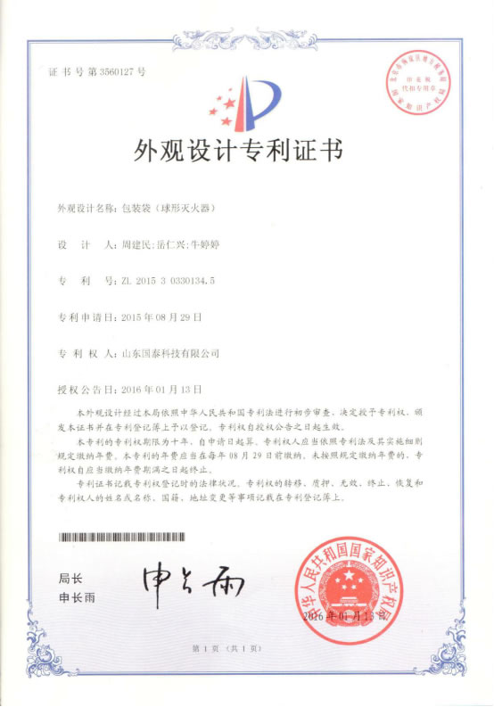 國泰科技干粉滅火球裝置獲三項(xiàng)外觀設(shè)計(jì)專利授權(quán)