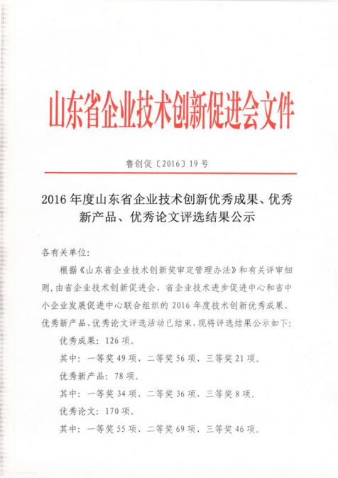 國泰科技兩項目分別榮獲山東省技術(shù)創(chuàng)新優(yōu)秀成果、優(yōu)秀新產(chǎn)品稱號