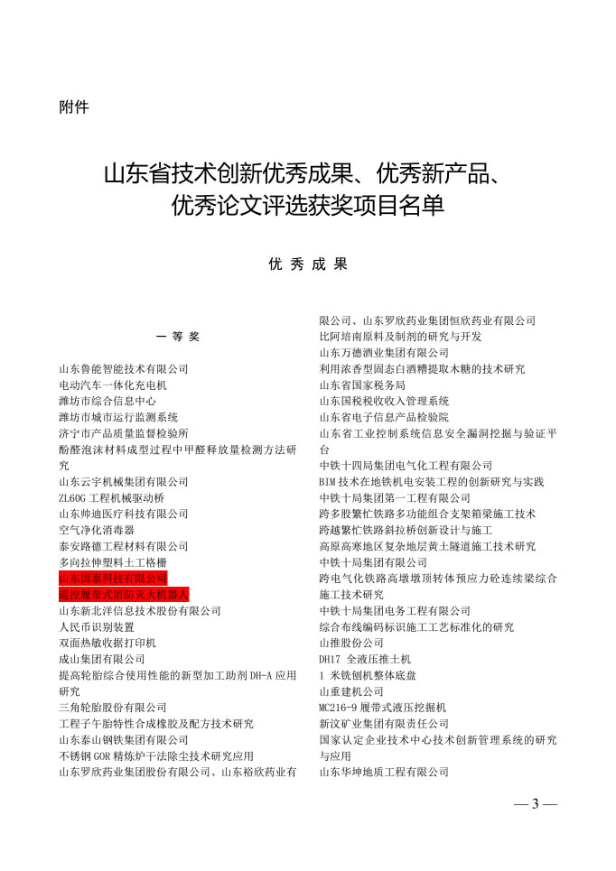 國泰科技兩項目分別榮獲山東省技術(shù)創(chuàng)新優(yōu)秀成果、優(yōu)秀新產(chǎn)品稱號