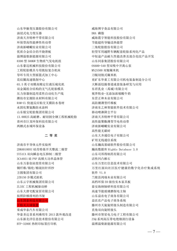 國泰科技兩項目分別榮獲山東省技術(shù)創(chuàng)新優(yōu)秀成果、優(yōu)秀新產(chǎn)品稱號