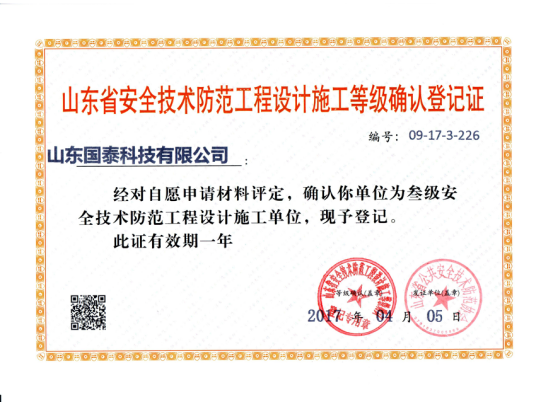 國泰科技取得山東省安全技術(shù)防范工程設(shè)計(jì)施工叁級(jí)資質(zhì)