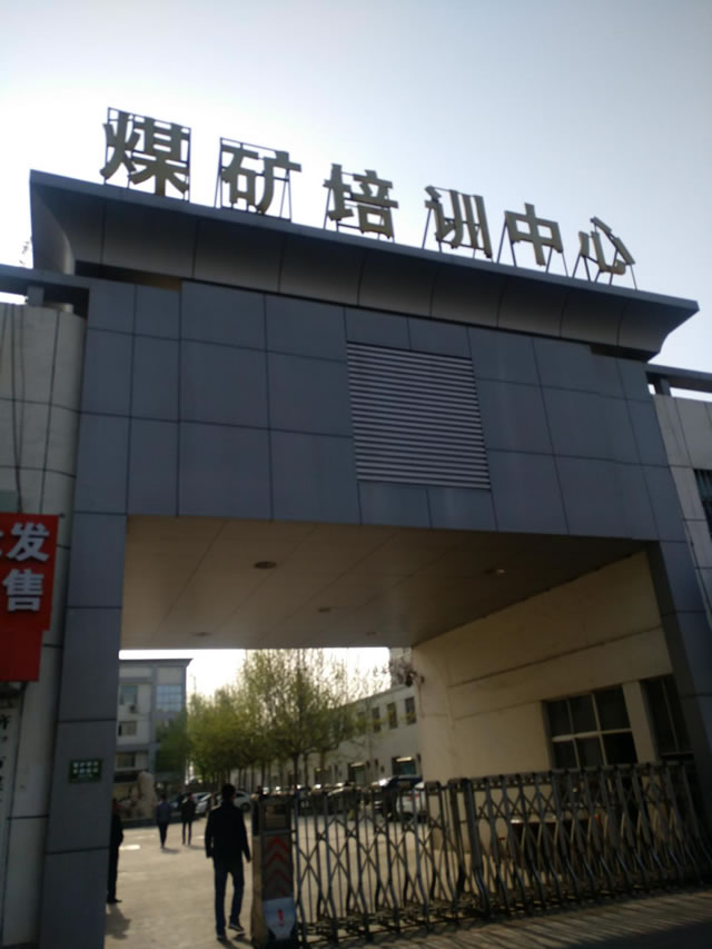 圖1 濟寧市煤礦職工培訓(xùn)中心