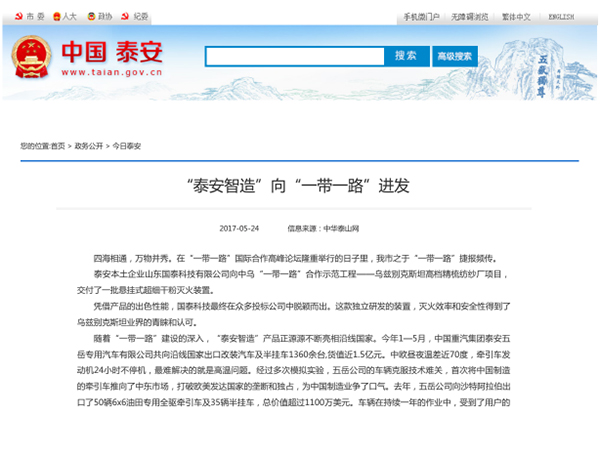 泰安市人民政府門戶網(wǎng)站、大眾網(wǎng)、中華泰山網(wǎng)等多家媒體集中報道：國泰科技參與“一帶一路”建設(shè)