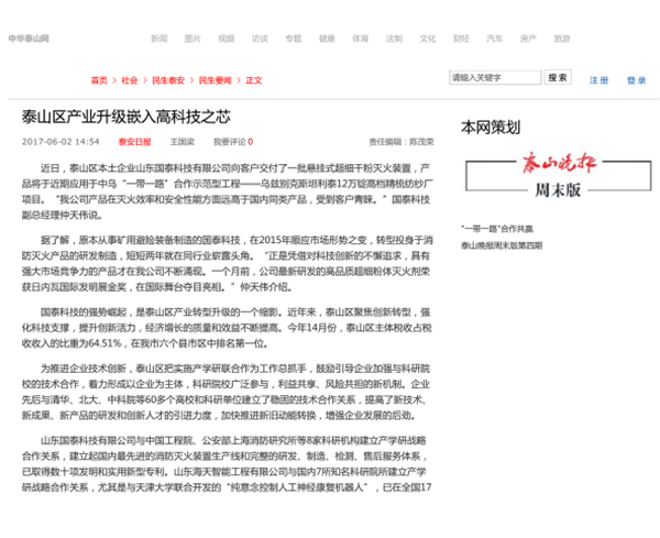 泰安市人民政府門戶網(wǎng)站、大眾網(wǎng)、中華泰山網(wǎng)等多家媒體集中報道：國泰科技參與“一帶一路”建設(shè)