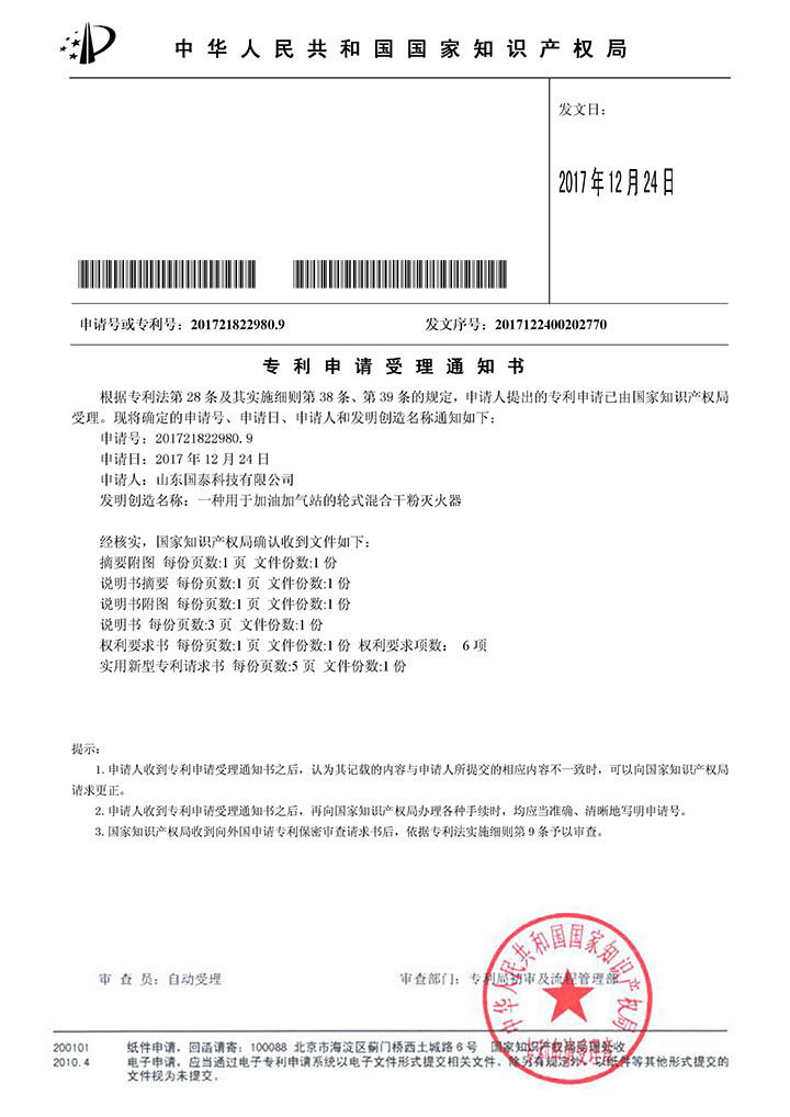 國泰科技“一種用于加油加氣站的輪式混合干粉滅火器”實(shí)用新型專利獲受理