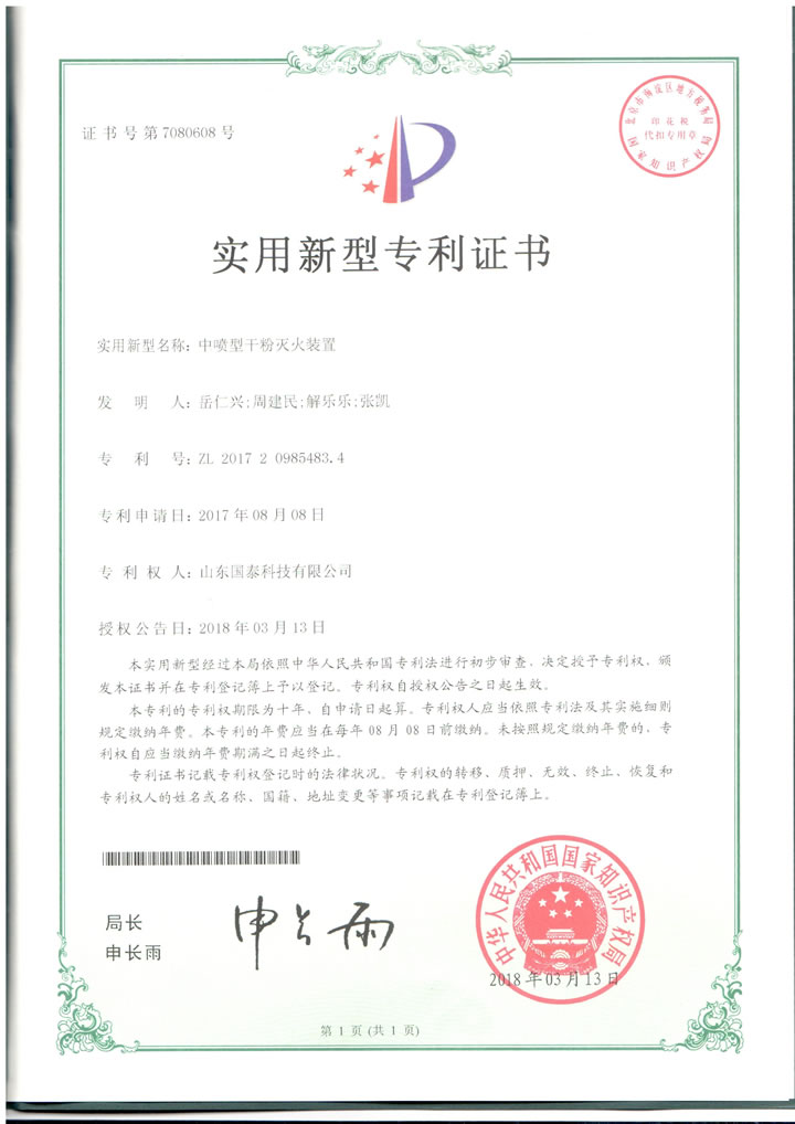國泰科技申請的“中噴型干粉滅火裝置”實用新型專利獲國家知識產(chǎn)權(quán)局授權(quán)