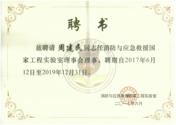國泰科技參加消防與應(yīng)急救援國家工程實驗室理事會一屆二次會議