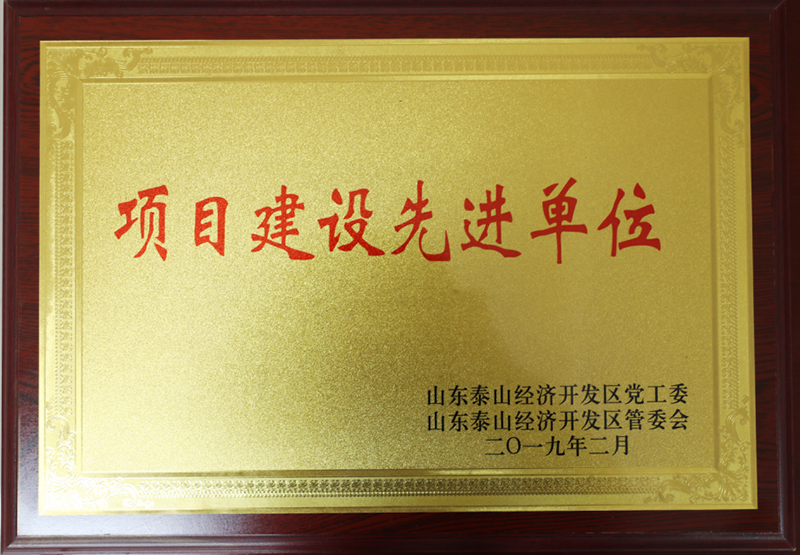 國泰科技被山東泰山經(jīng)濟開發(fā)區(qū)授予多項榮譽