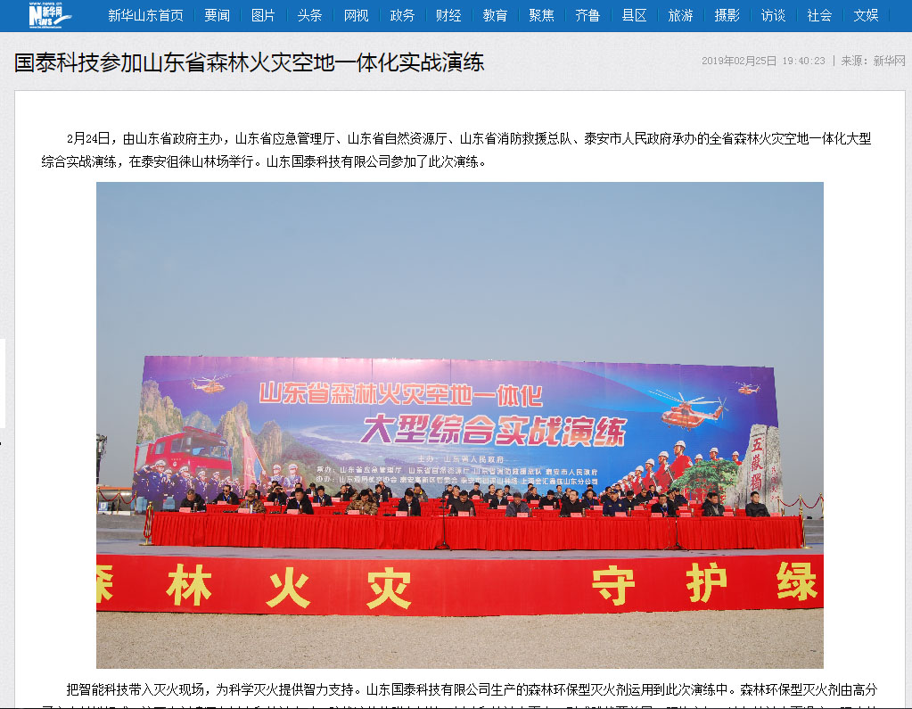 新華網(wǎng)、網(wǎng)易、大眾網(wǎng)等多家媒體報道國泰科技參加山東省森林火災(zāi)空地一體化實戰(zhàn)演練