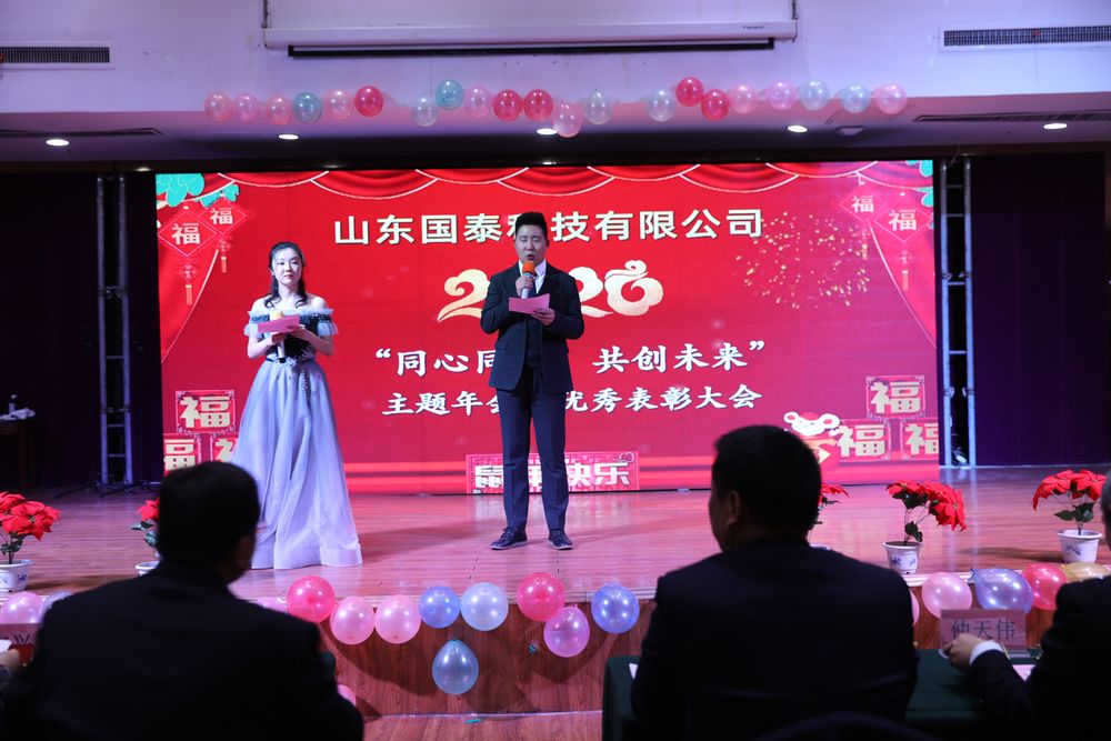 國(guó)泰科技2020年“同心同行，共創(chuàng)未來”主題年會(huì)暨優(yōu)秀表彰 大會(huì)成功舉辦