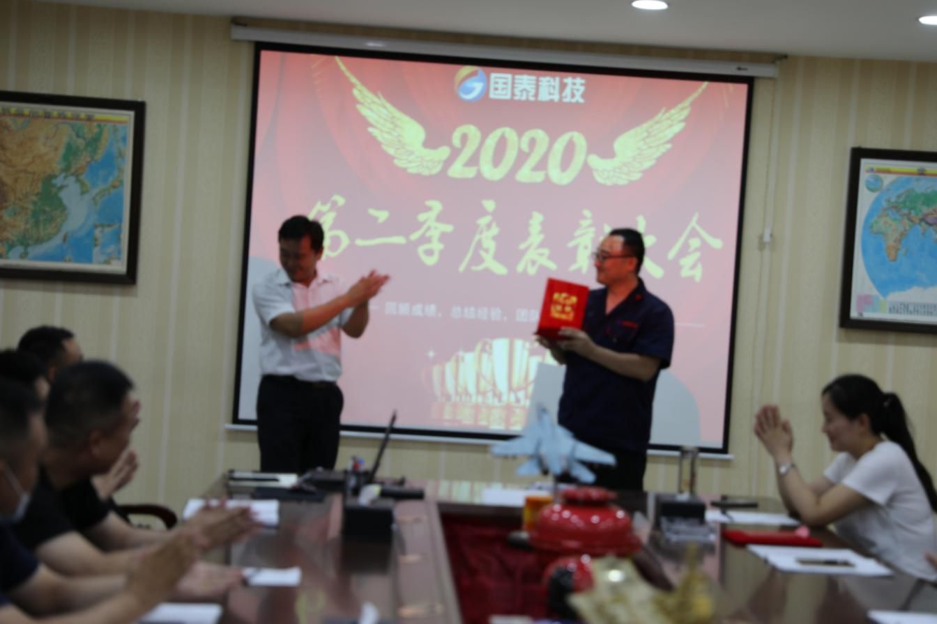 2020年第二季度總結(jié)暨表彰大會(huì)圓滿召開